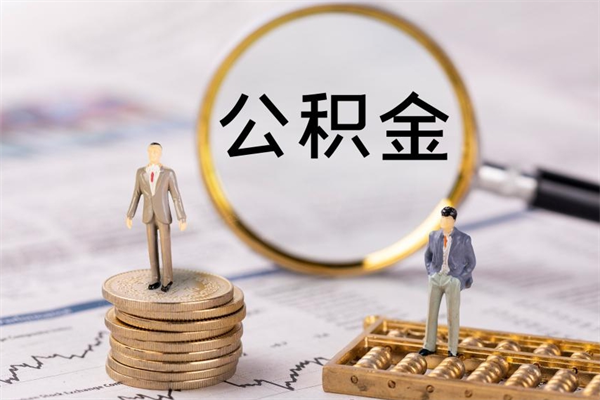 新安本地辞职能取公积金吗（本地户籍离职后能直接取公积金吗）