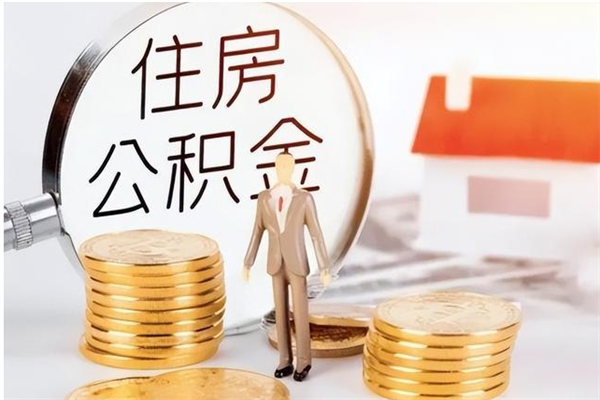 新安离职后怎么提出公积金（离职了如何提取住房公积金里的钱）