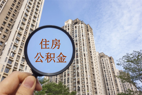新安离职公积金取出来需要什么手续（离职取取公积金）
