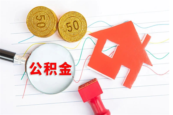 新安个人住房公积金取出流程（如何取个人住房公积金）